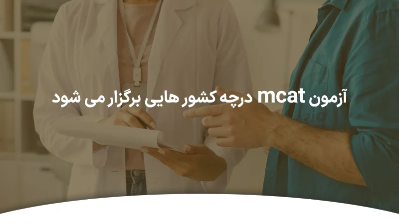 آزمون ام کت در چه کشور هایی برگزار می شود