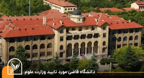 دانشگاه قاضی مورد تایید وزارت علوم (1)
