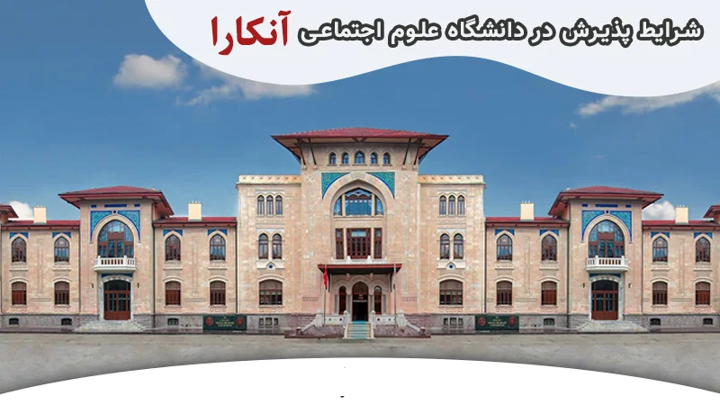 شرایط پذیر ش در دانشگاه علوم اجتماعی آنکارا ترکیه