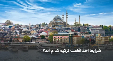 شرایط اخذ اقامت ترکیه کدام اند؟