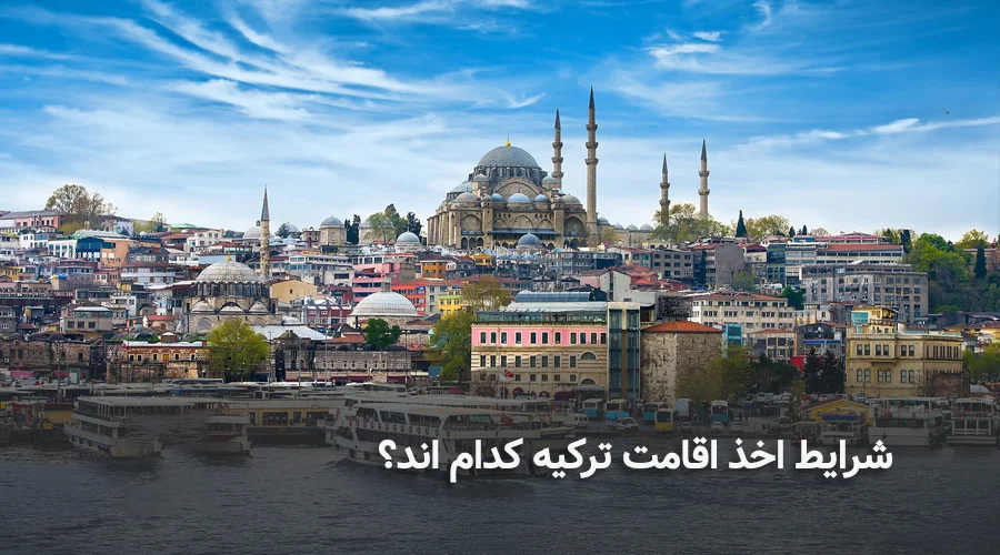 شرایط اخذ اقامت ترکیه کدام اند؟
