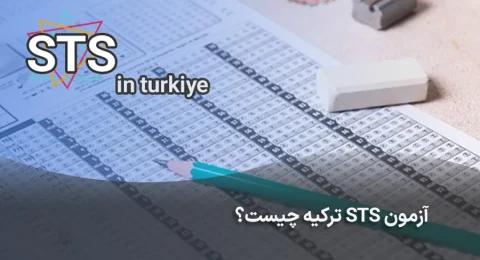 آزمون STS ترکیه چیست؟