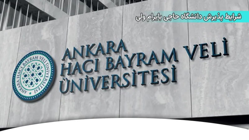 شرایط پذیرش دانشگاه حاجی بایرام ولی ترکیه