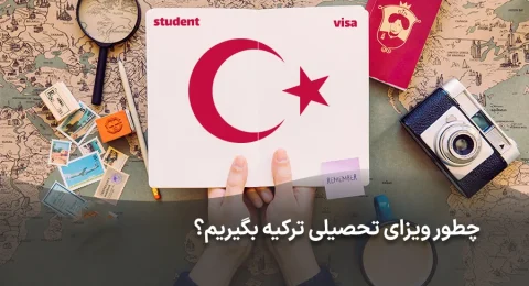 چگونه ویزای تحصیلی ترکیه بگیریم