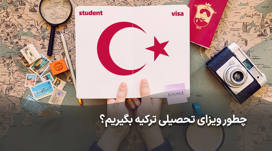 چگونه ویزای تحصیلی ترکیه بگیریم