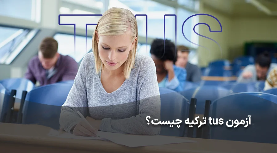 آزمون tus ترکیه