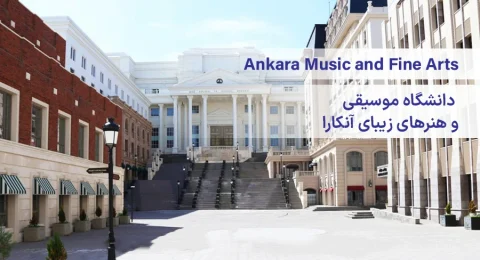 دانشگاه موسیقی و هنر های زیبای آنکارا ترکیه