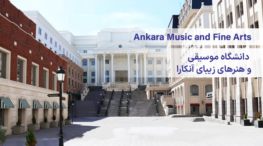 دانشگاه موسیقی و هنر های زیبای آنکارا ترکیه