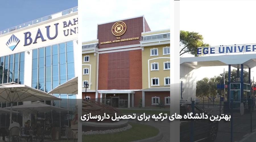 بهترین دانشگاه ها برای تحصیل داروسازی