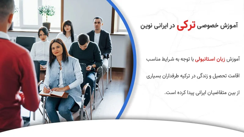 کلاس خصوصی ترکی در موسسه ایرانی نوین