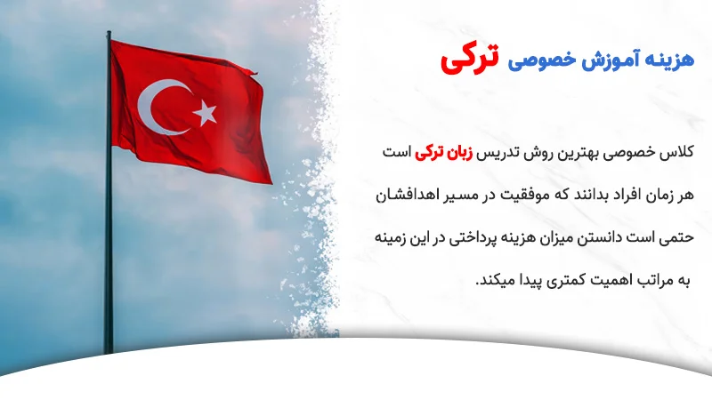 نکته درباره هزینه کلاس خصوصی ترکی ایرانی نوین