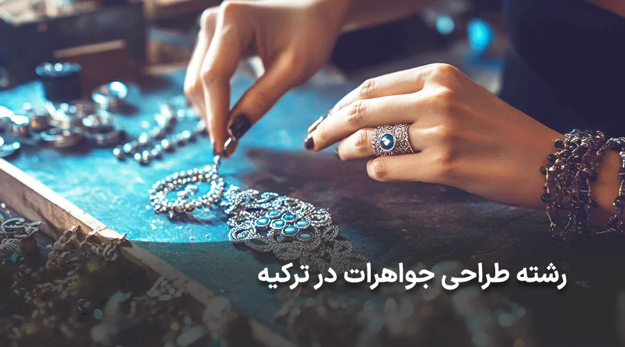 رشته طراحی جواهرات در ترکیه