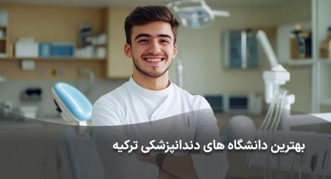 بهترین دانشگاه های دندانپزشکی ترکیه