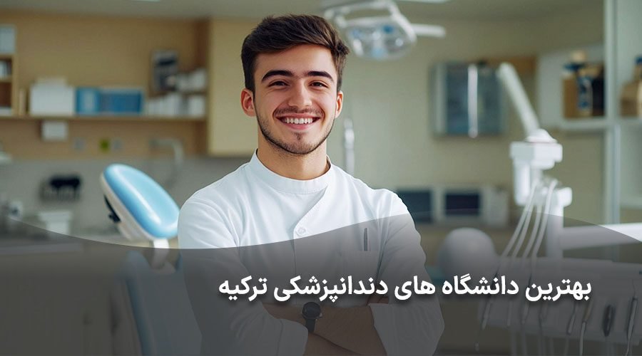 بهترین دانشگاه های دندانپزشکی ترکیه