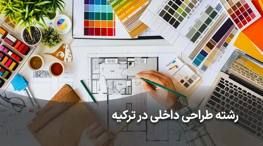 رشته طراحی داخلی در ترکیه