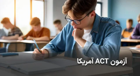 شاخص آزمون ACT آمریکا