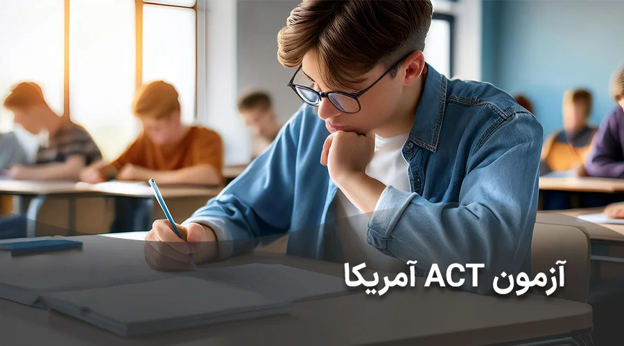 شاخص آزمون ACT آمریکا