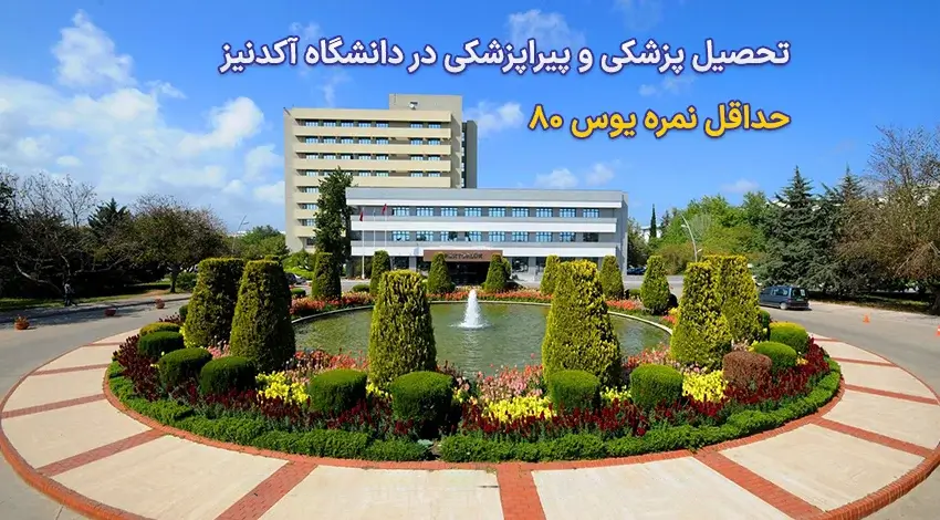 تحصیل در دانشگاه آک دنیز آنتالیا در ترکیه