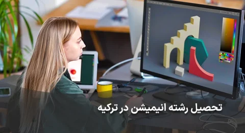 تصویر شاخص تحصیل انیمیشن در ترکیه