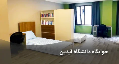 شاخص خوابگاه آیدین