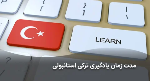 مدت زمان یادگیری زبان ترکی استانبولی