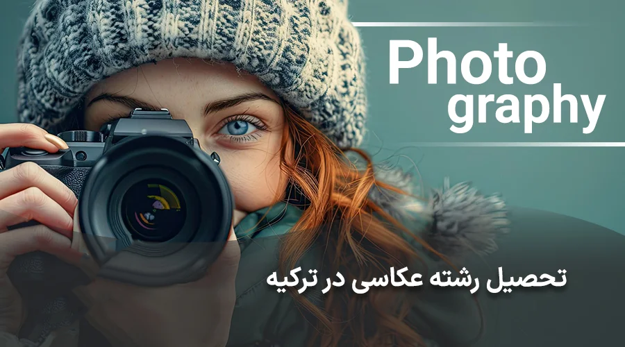 شاخص تحصیل در رشته عکاسی در ترکیه