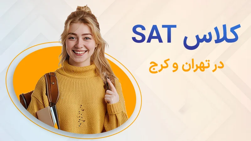 کلاس های اس ای تی در تهران و کرج