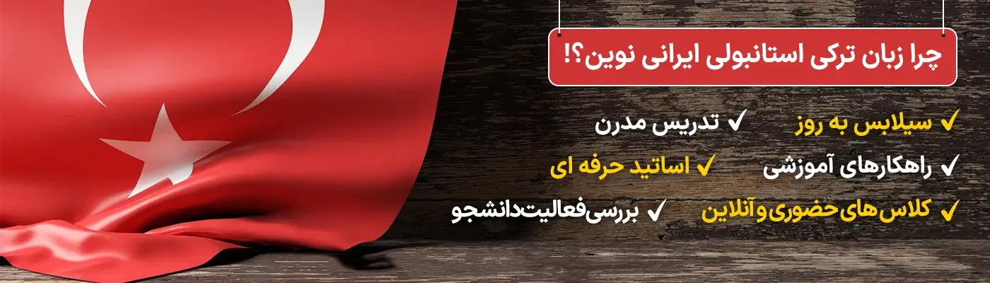 آموزش زبان ترکی استانبولی در ایرانی نوین