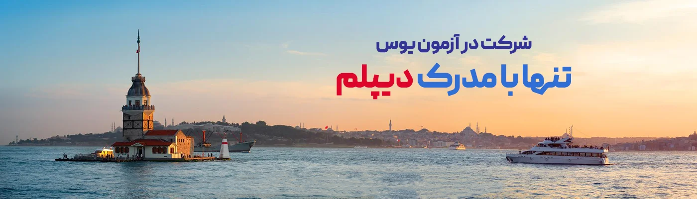 تنها با مدرک دیپلم می توانید برای شرکت در کلاس های یوس ایرانی نوین اقدام کنید