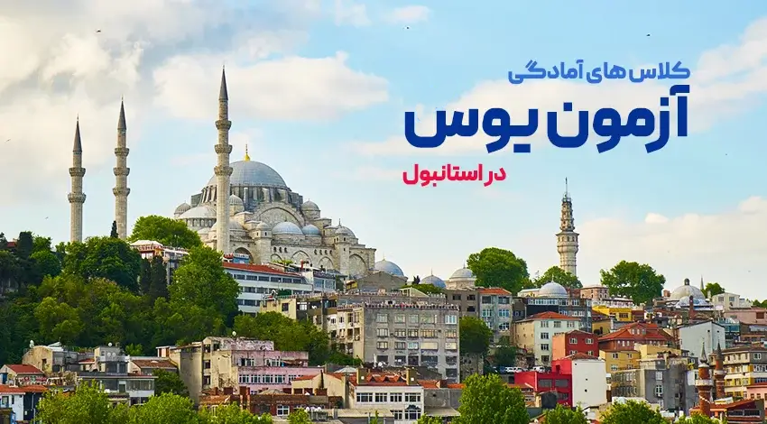 شاخص کلاس یوس در استانبول