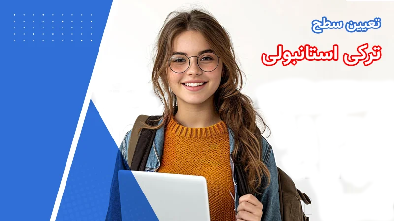 تعیین سطح ترکی استانبولی در آموزشگاه ایرانی نوین