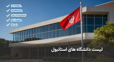 مقاله معرفی دانشگاه های استانبول دولتی و خصوصی