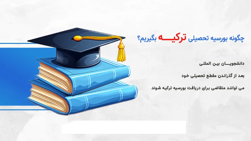 چگونه می توان بورسیه تحصیلی ترکیه گرفت