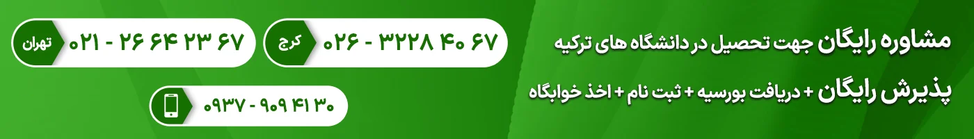 مشاوره رایگان تحصیل در ترکیه موسسه ایرانی نوین