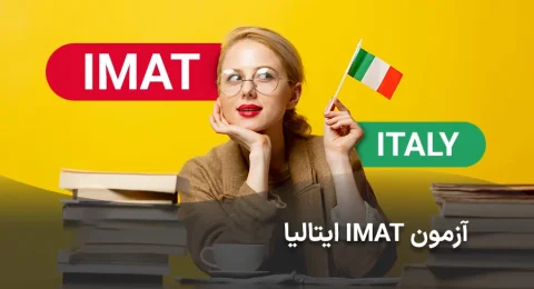 آزمون پیش پزشکی ایتالیا آیمت