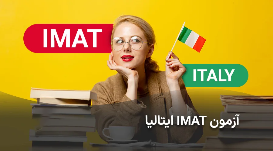 آزمون پیش پزشکی ایتالیا آیمت
