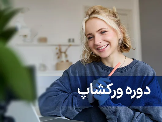 ورکشاپ یوس موسسه ایرانی نوین