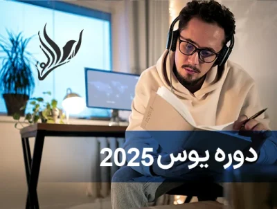 دوره یوس مرکز ایرانی نوین