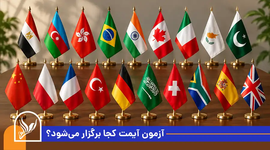 آزمون آیمت کجا برگزار می_شود؟