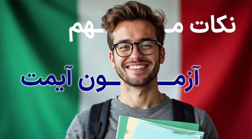 نکات مهم در آزمون imat