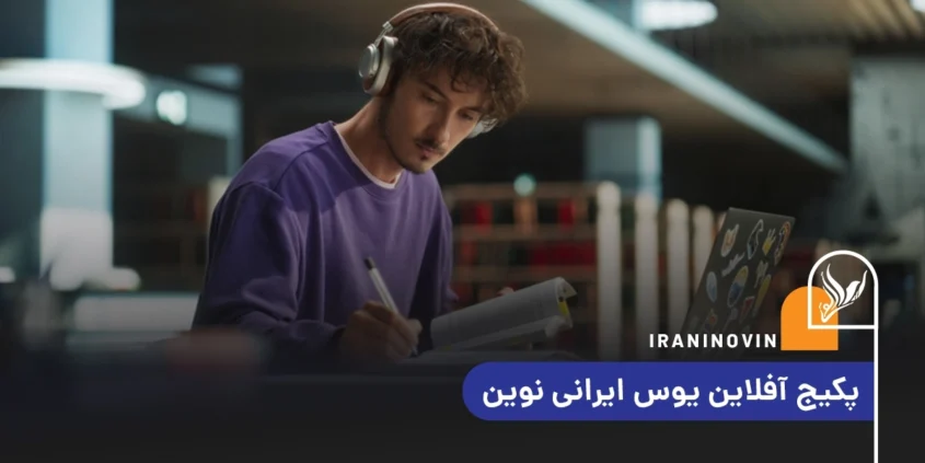 پکیج آفلاین یوس ایرانی نوین