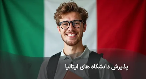 شاخص پذیرش دانشگاه های ایتالیا