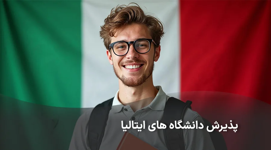 شاخص پذیرش دانشگاه های ایتالیا