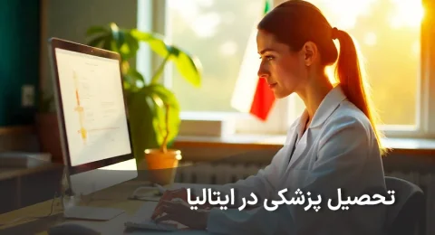 تحصیل پزشکی در ایتالیا