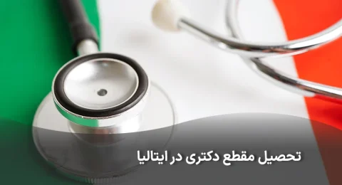 شرایط تحصیل مقطع دکترا در ایتالیا