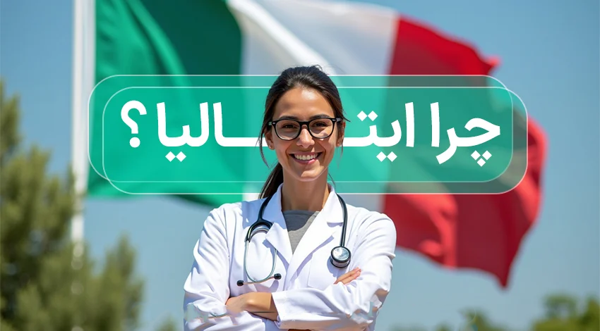 پزشکی ایتالیا