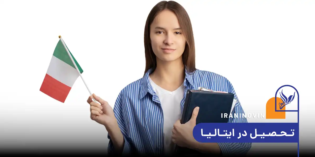 تحصیل در ایتالیا