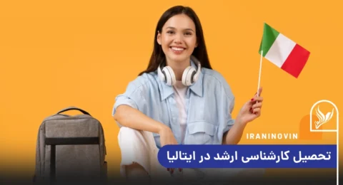تحصیل مقطع ارشد در ایتالیا