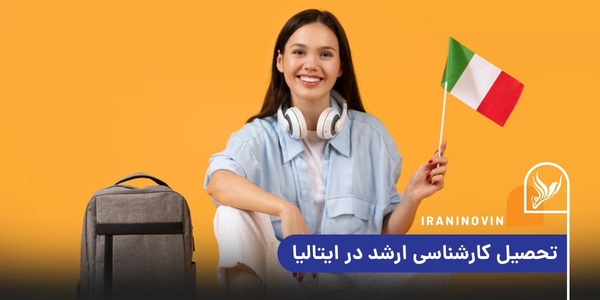 تحصیل مقطع ارشد در ایتالیا