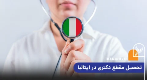 تحصیل مقطع دکتری در ایتالیا